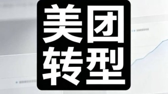 美團(tuán)的新業(yè)務(wù)，盯上阿里 “后花園”