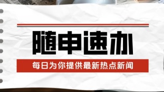 隨申速辦 | 國(guó)務(wù)院發(fā)文：事關(guān)住房、就醫(yī)、子女入學(xué)……未落戶常住人口必看！