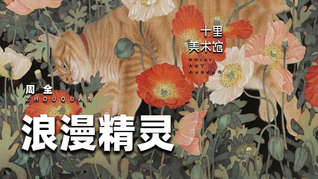 十里美術(shù)館丨周全·浪漫精靈