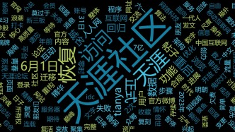 天涯社区恢复访问 网友：“爷青回”