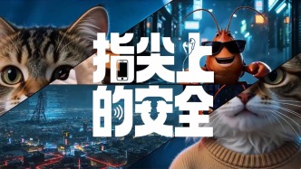 指尖上的安全