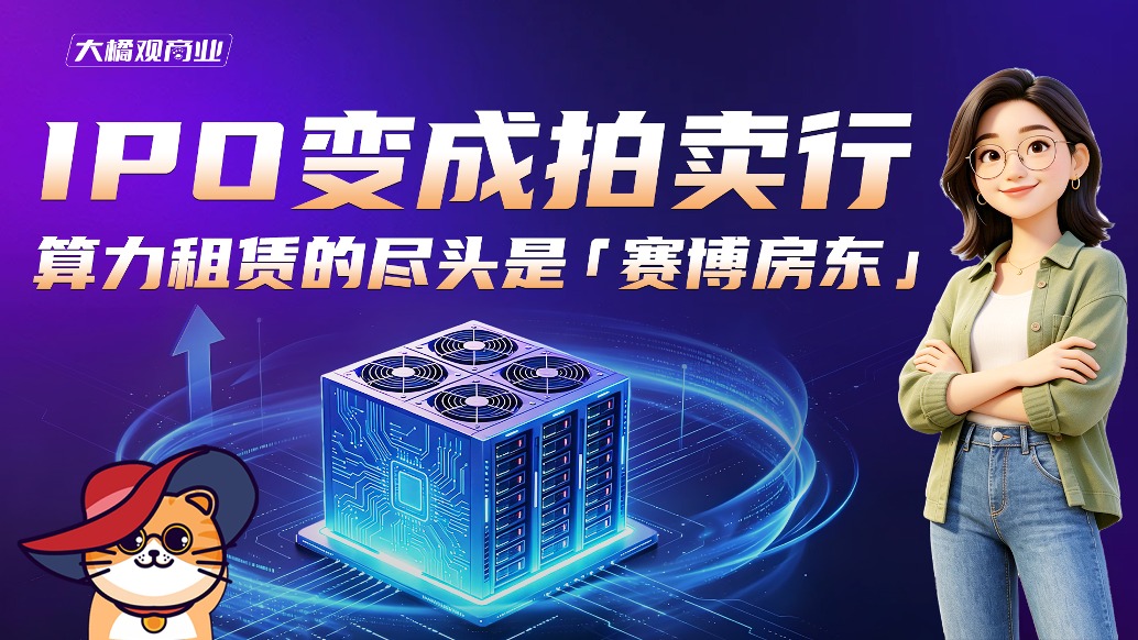 IPO变成拍卖行,算力租赁的尽头是“赛博房东”