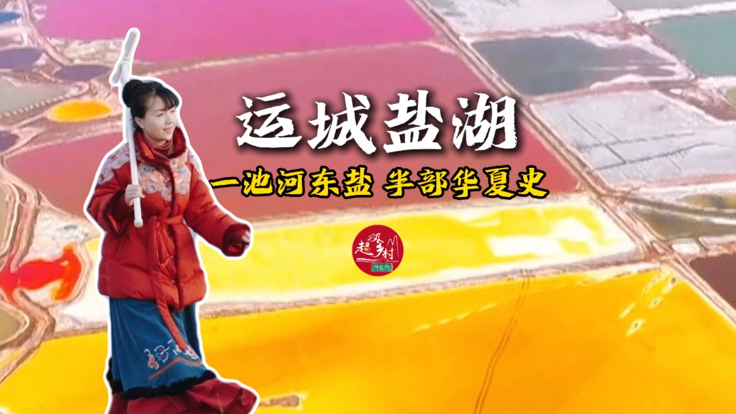 你见过像眼影盘一样的运城七彩盐湖吗?