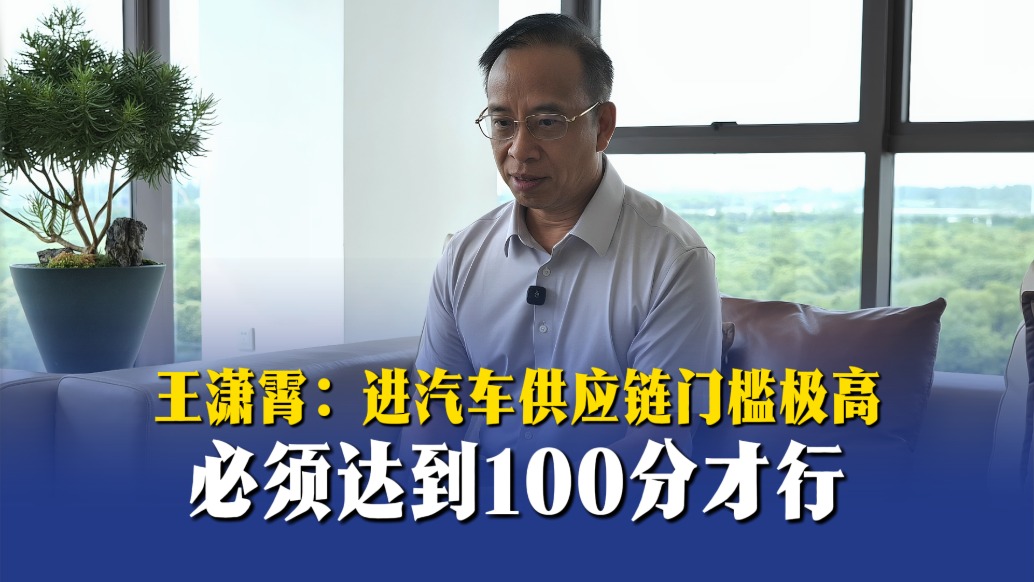 王潇霄：进汽车供应链门槛极高，必须达到100分才行
