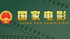 国家电影局近期公示：4月下广东有11部电影备案立项获得通过