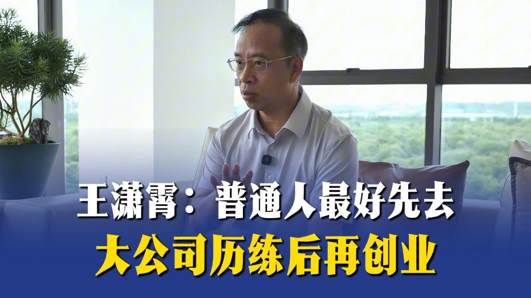 王潇霄：普通人最好先去大公司历练后再创业
