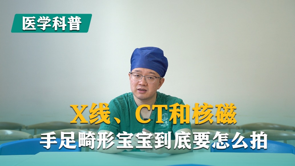 X线、CT和核磁,手足畸形宝宝到底要怎么拍