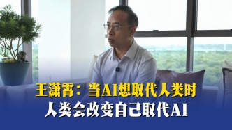 王潇霄：当AI想取代人类时，人类会改变自己取代AI