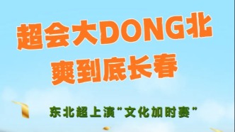 東北“超”會玩！一場比賽，N次沸騰！