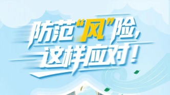防范“風”險這樣應(yīng)對！