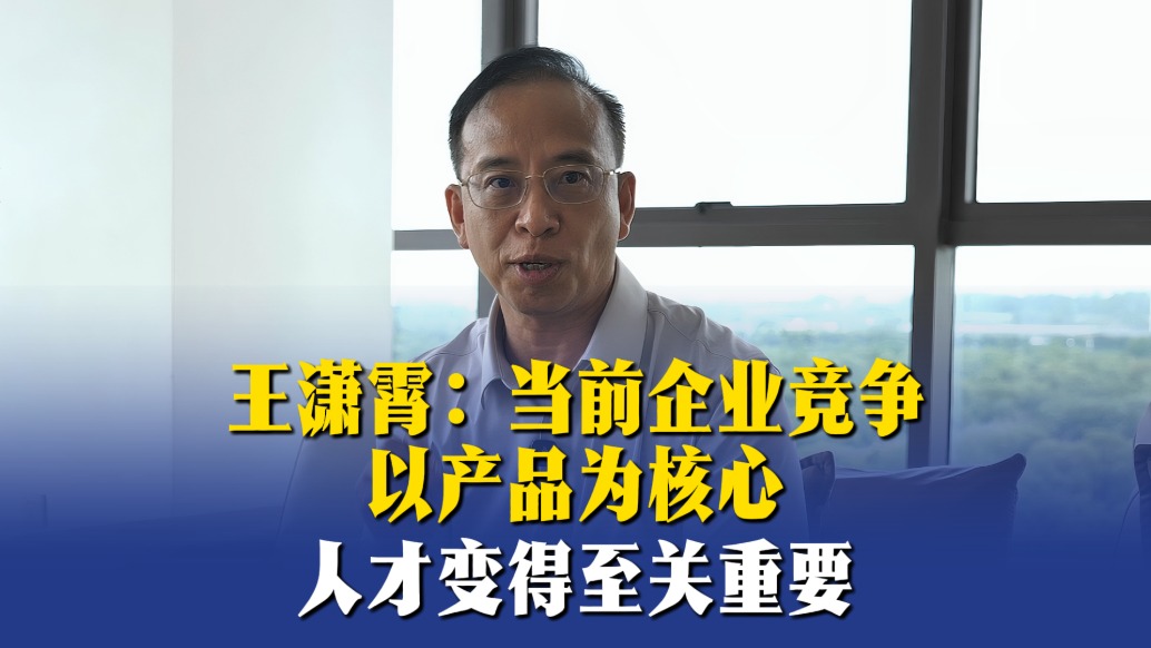 王潇霄：当前企业竞争以产品为核心，人才变得至关重要