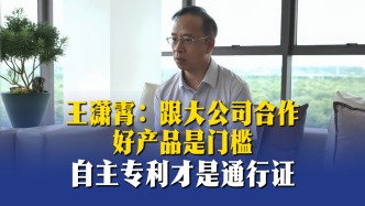 王潇霄：跟大公司合作，好产品是门槛，自主专利才是通行证 