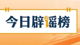 新疆托克遜縣發(fā)生5.0級地震，這些謠言勿信勿傳（2026·06·01）