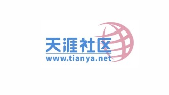 天涯社区重启第一天，就遭遇网站不稳定，这能怪谁？
