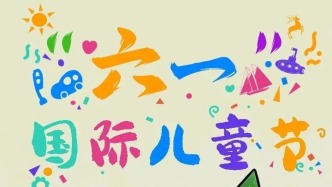 liù yī ér tóng jié kuài lè ！