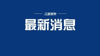 海南启动三年电力抄表到户改造 今年首批实施近千个小区改造，将惠及约45万户居民
