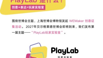 PlayLab玩家實(shí)驗(yàn)室丨貝爾格萊德世博會(huì)主題學(xué)生創(chuàng)意征集活動(dòng)啟幕