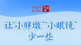 讓“小胖墩”“小眼鏡”少一些