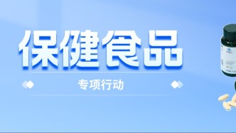 保健食品護(hù)老提升專項(xiàng)行動(dòng)正式啟動(dòng)！