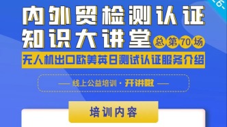 直擊無(wú)人機(jī)出海認(rèn)證要點(diǎn)！2026年內(nèi)外貿(mào)檢測(cè)認(rèn)證大講堂開(kāi)講