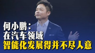 何小鹏：在汽车领域，智能化发展得并不尽人意