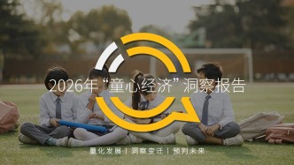  2026年“童心经济”洞察报告：18岁以上兴趣用户规模突破2600万，集中爆发、多维流行和大众狂欢