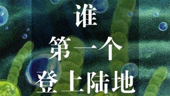 地球生命史大揭秘，誰才是“上岸”第一名？