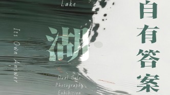 湖、故乡与摄影——《湖，自有答案》影展感悟