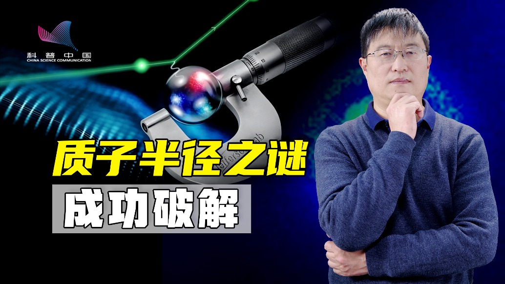 质子大小终于确定！两项决定性“互补实验”，让科学界吃下定心丸