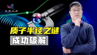 质子大小终于确定！两项决定性“互补实验”，让科学界吃下定心丸