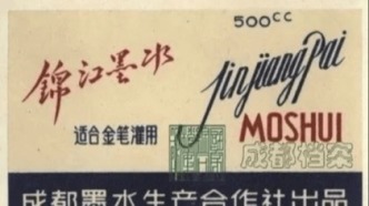 【记忆】成都最后一滴“锦江蓝”||王大明 