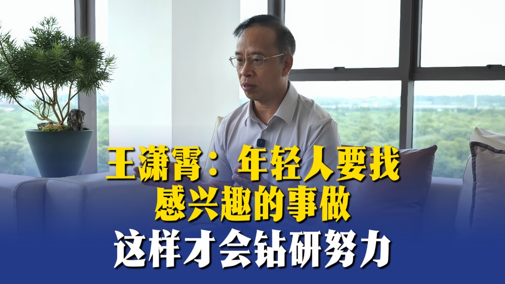 王潇霄：年轻人要找感兴趣的事做，这样才会钻研努力
