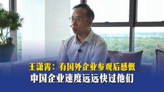 王潇霄：有国外企业参观后感慨，中国企业速度远远快过他们