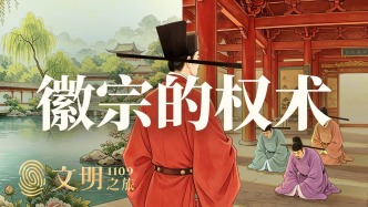 公元1109年：宋徽宗是怎么耍弄權(quán)術(shù)的？