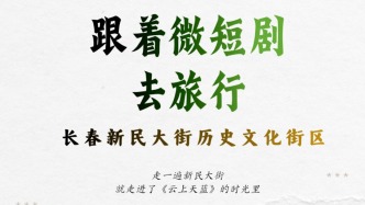 從屏幕到街頭：跟著《云上天藍(lán)》逛新民大街啦