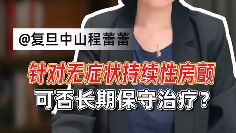 针对无症状持续性房颤，可否长期保守治疗？