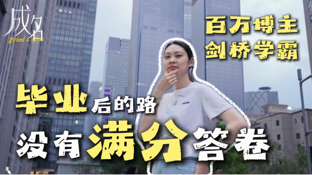 初代学习UP主彭酱酱：“按照别人期待的路走，我觉得无聊至极”