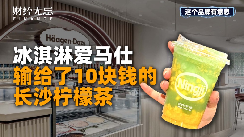 冰淇淋爱马仕,输给了10块钱的长沙柠檬茶