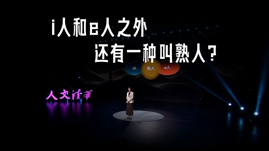 i人和e人之外，还有一种叫“熟人”？
