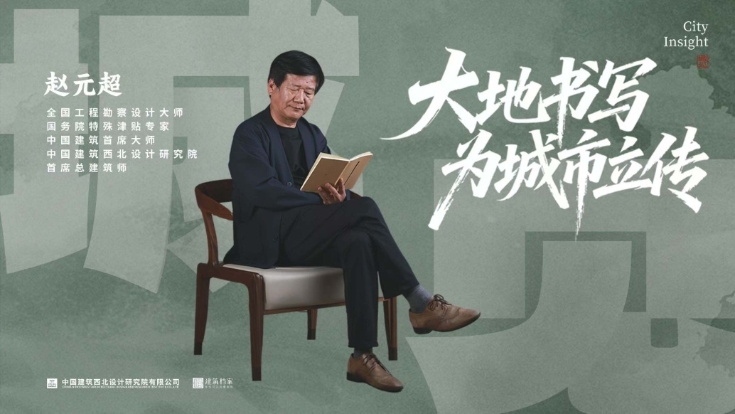 赵元超:大地书写,为城市立传