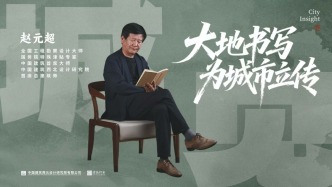 赵元超：大地书写，为城市立传