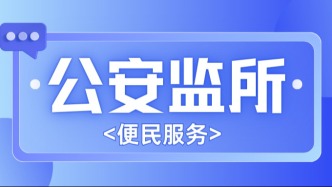 福建公安监所便民服务来啦！亲属寄钱/会见、律师会见线上可预约