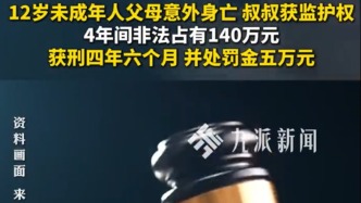 監(jiān)護(hù)人侵占未成年人財(cái)產(chǎn)，湖南高院通報(bào)典型案例：叔叔侵占12歲侄子140萬(wàn)余元被判刑四年半