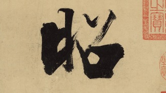 萬象丨張即之·榜書·杜甫詩卷
