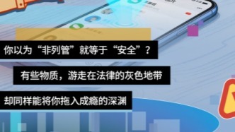 非列管=安全？那些合法表象下的成癮“殺手”