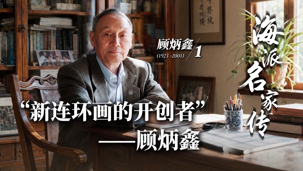 海派名家傳丨“新連環(huán)畫的開創(chuàng)者”——顧炳鑫