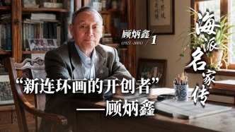 海派名家傳丨“新連環(huán)畫的開創(chuàng)者”——顧炳鑫