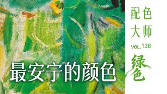 配色大師丨綠色·最安寧的顏色