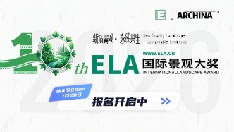 2026年第十届ELA国际景观大奖正式启动：十年绿意，共赴新质未来