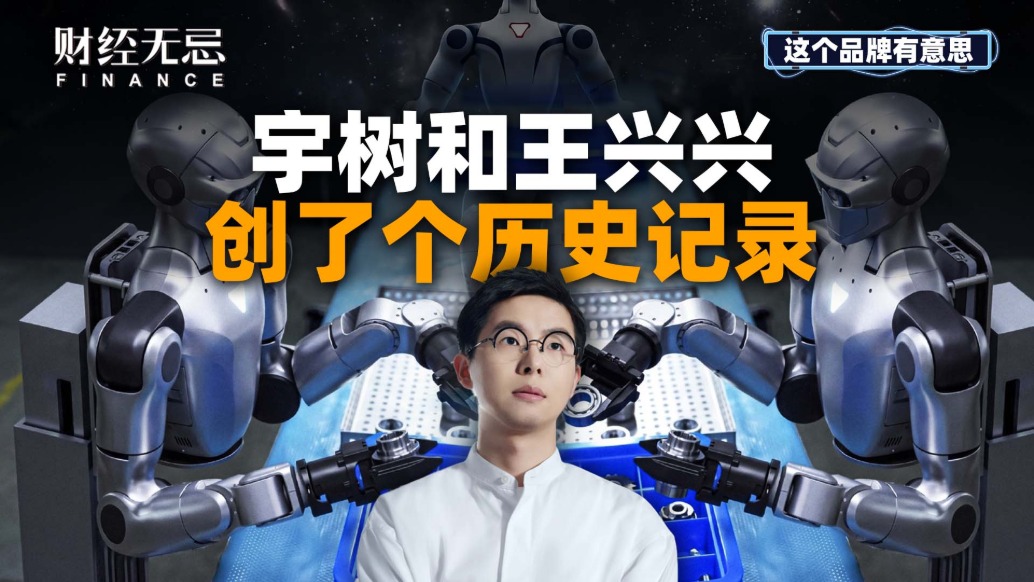 宇樹(shù)和王興興，創(chuàng)了個(gè)歷史記錄